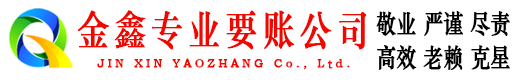 太平金鑫讨账公司